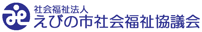 えびの市社会福祉協議会