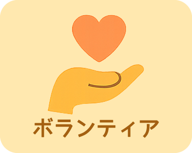 ボランティアの情報を探す