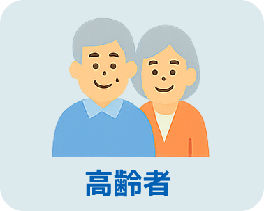 高齢者向けの情報を探す