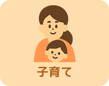 子育てに関する情報を探す