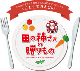 こども宅食えびの
