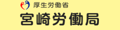 宮崎労働局