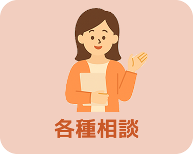 各種相談の情報を見る