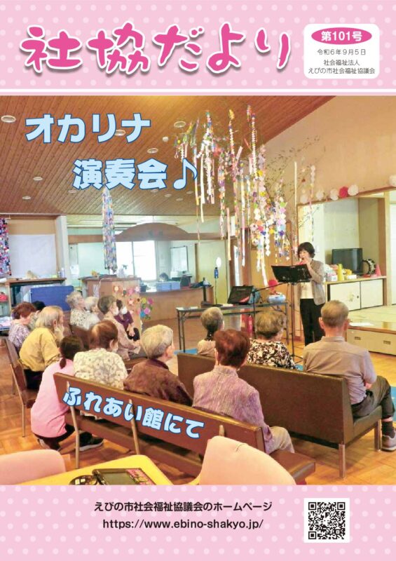 社協だより　第101号
