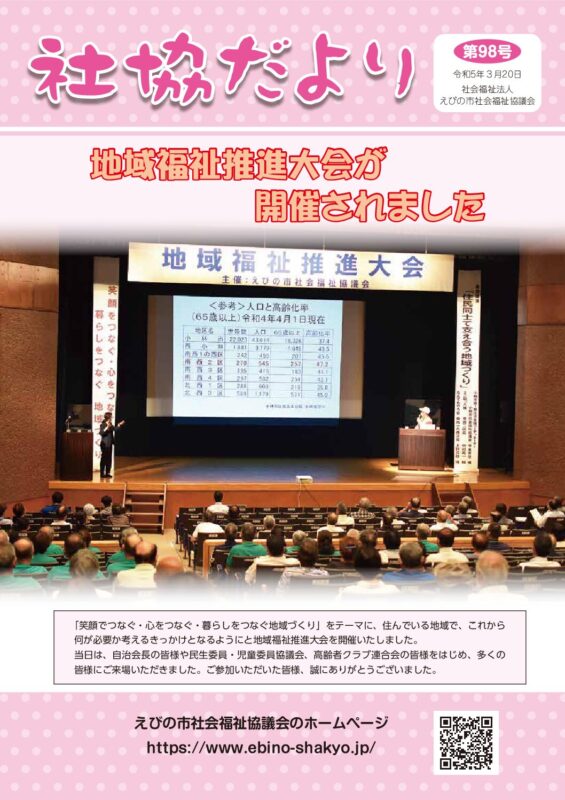 社協だより 第98号