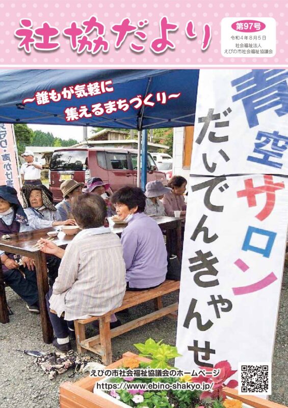 社協だより 第97号