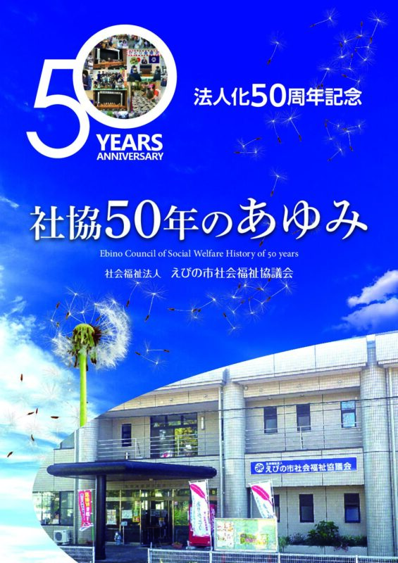 社協50年のあゆみ