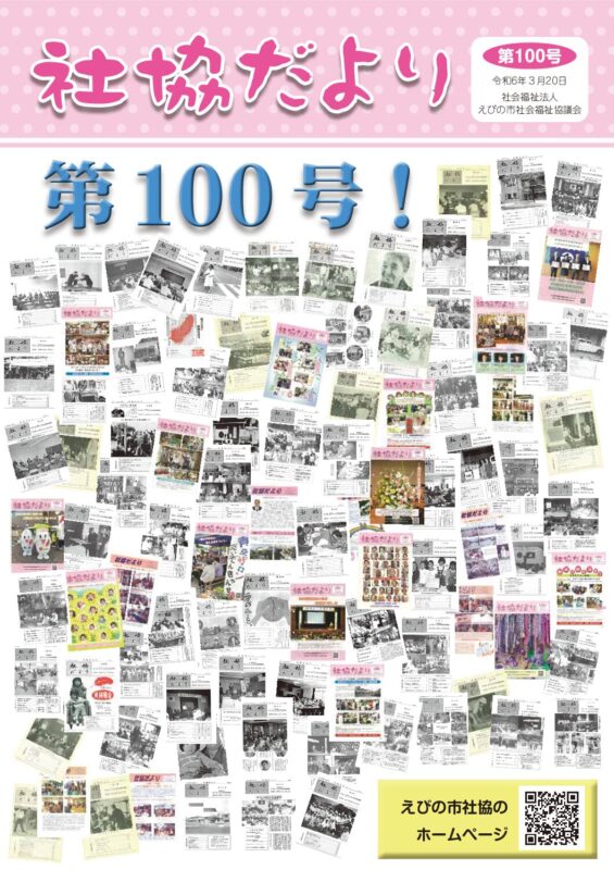 社協だより　100号