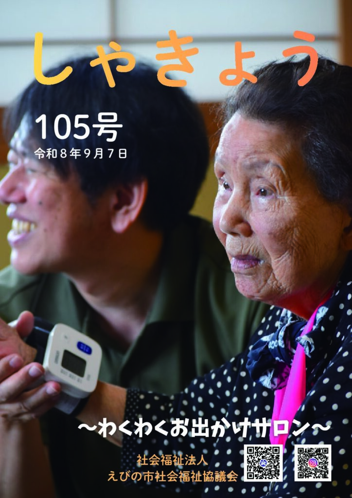 社協だより　第105号